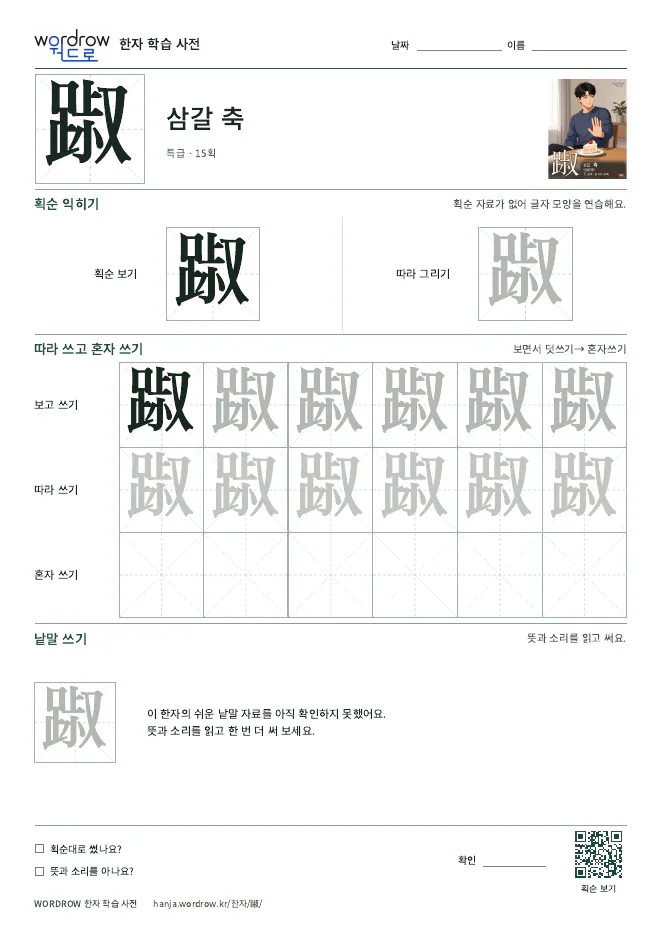 踧 따라쓰기 학습지 A4 미리보기