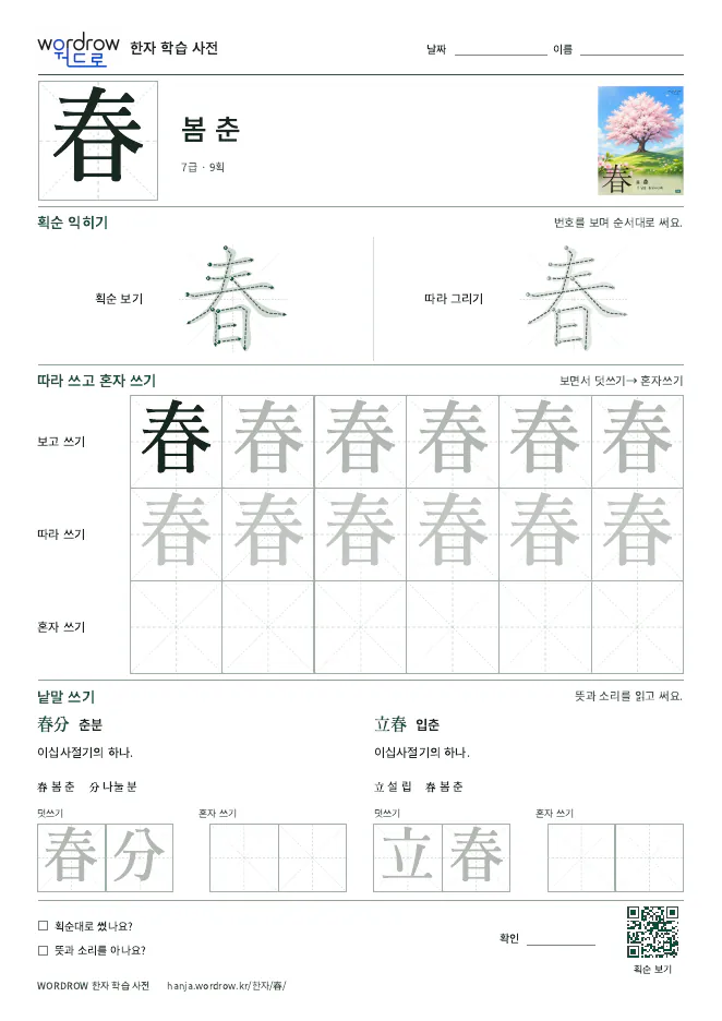 春 따라쓰기 학습지 A4 미리보기