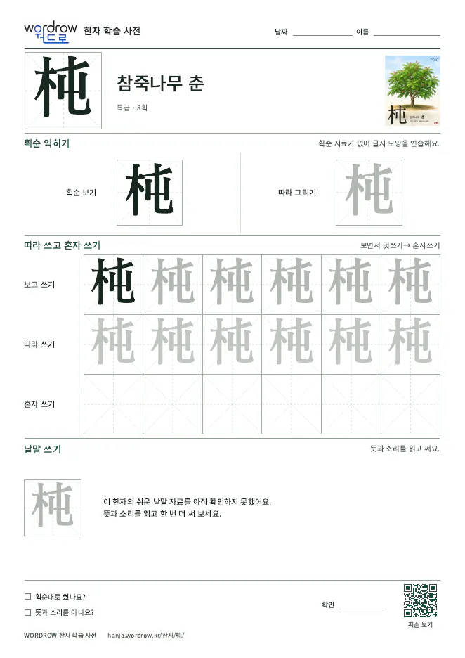 杶 따라쓰기 학습지 A4 미리보기