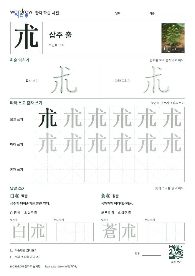 朮 따라쓰기 학습지 A4 미리보기