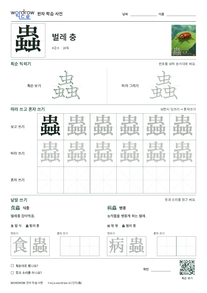 蟲 따라쓰기 학습지 A4 미리보기