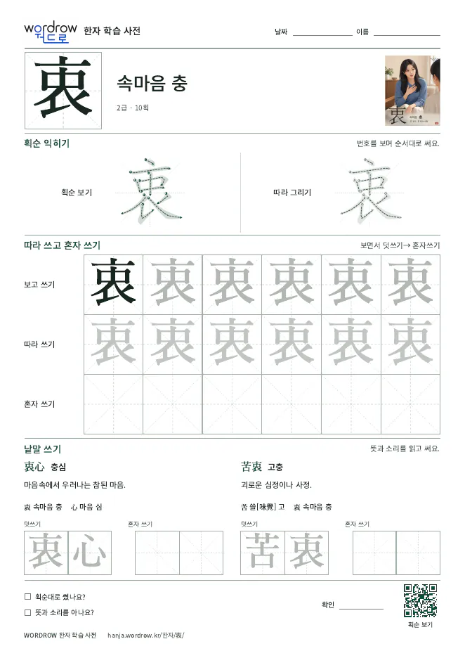 衷 따라쓰기 학습지 A4 미리보기