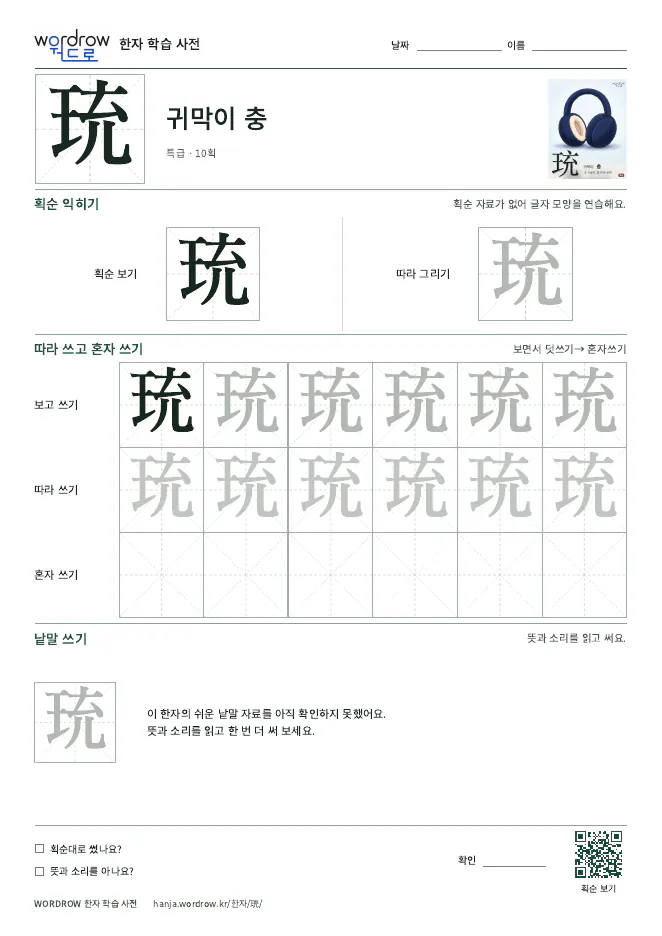 珫 따라쓰기 학습지 A4 미리보기