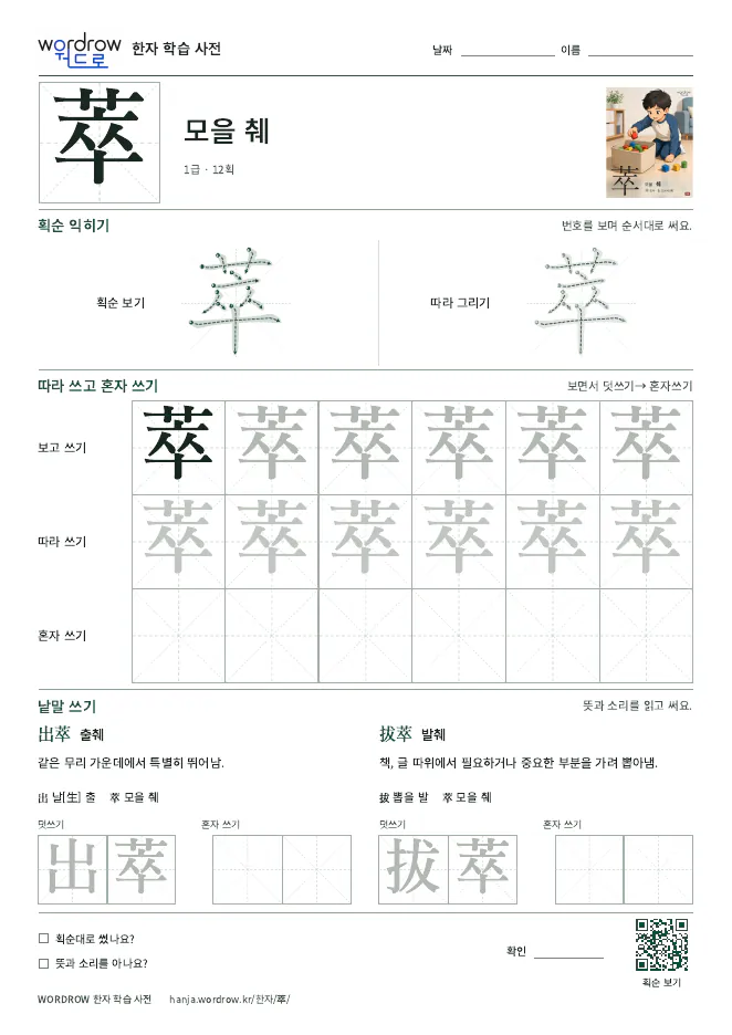 萃 따라쓰기 학습지 A4 미리보기
