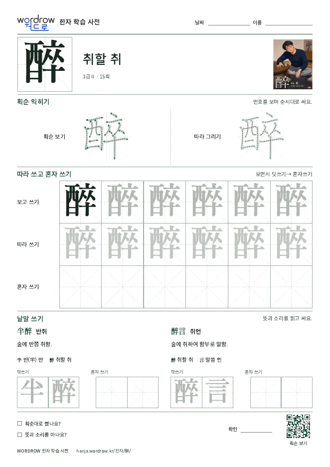 醉 따라쓰기 학습지 A4 미리보기