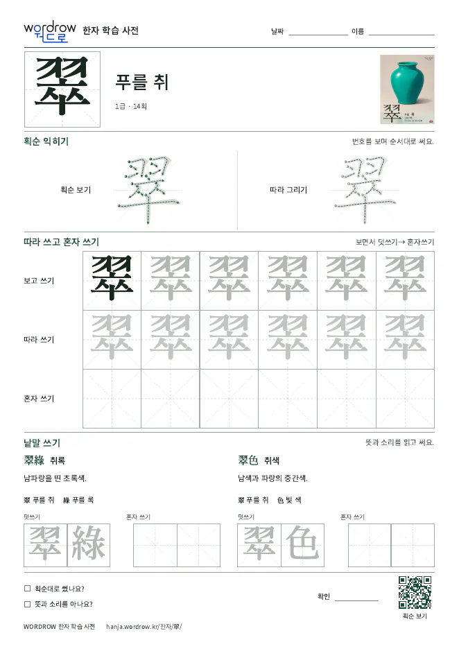 翠 따라쓰기 학습지 A4 미리보기