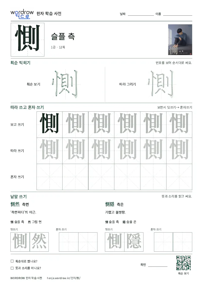 惻 따라쓰기 학습지 A4 미리보기