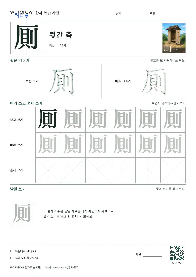 厠 따라쓰기 학습지 A4 미리보기