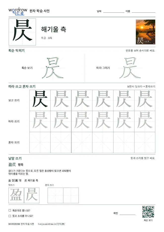 昃 따라쓰기 학습지 A4 미리보기