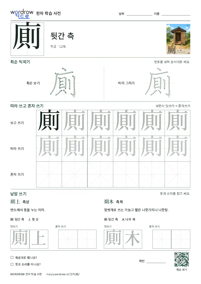 廁 따라쓰기 학습지 A4 미리보기