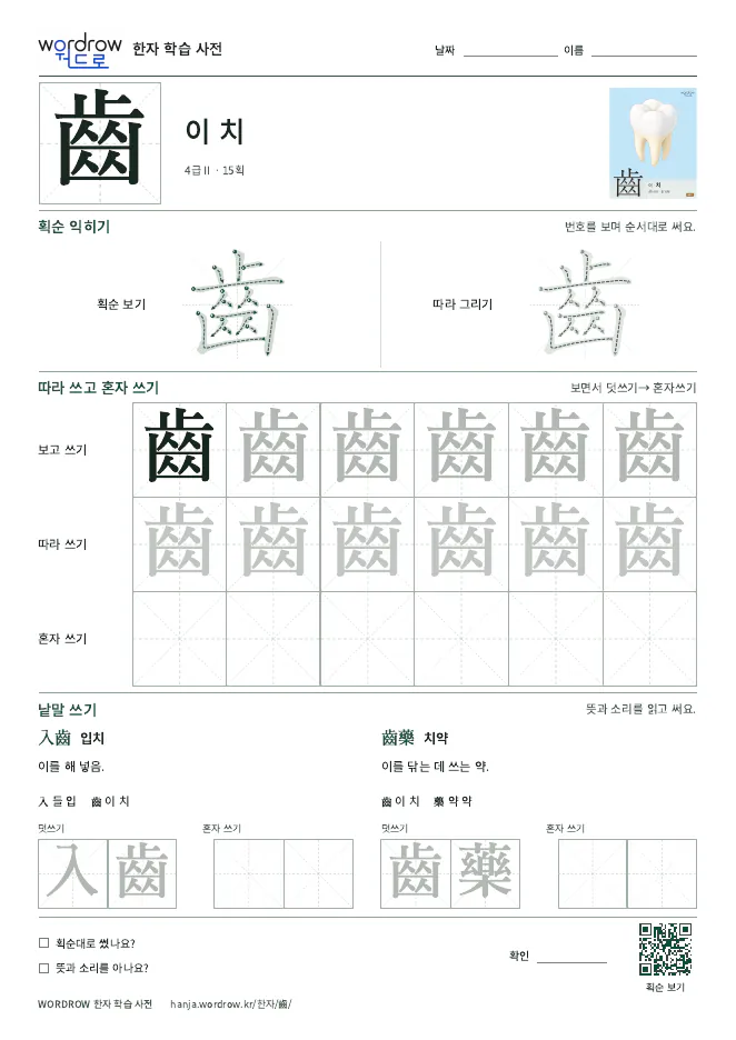 齒 따라쓰기 학습지 A4 미리보기