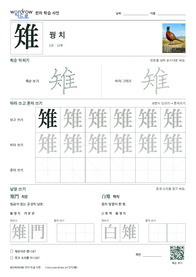 雉 따라쓰기 학습지 A4 미리보기