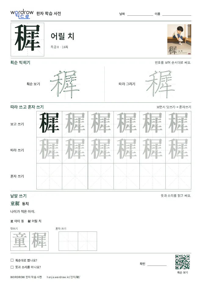 穉 따라쓰기 학습지 A4 미리보기