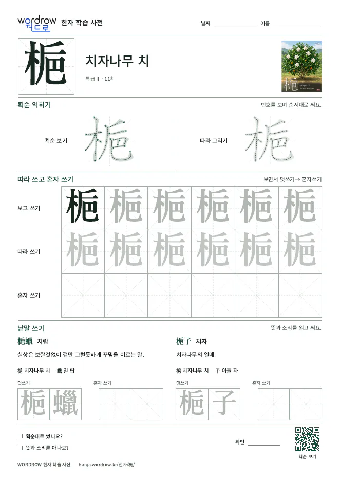 梔 따라쓰기 학습지 A4 미리보기