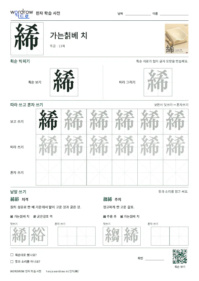 絺 따라쓰기 학습지 A4 미리보기