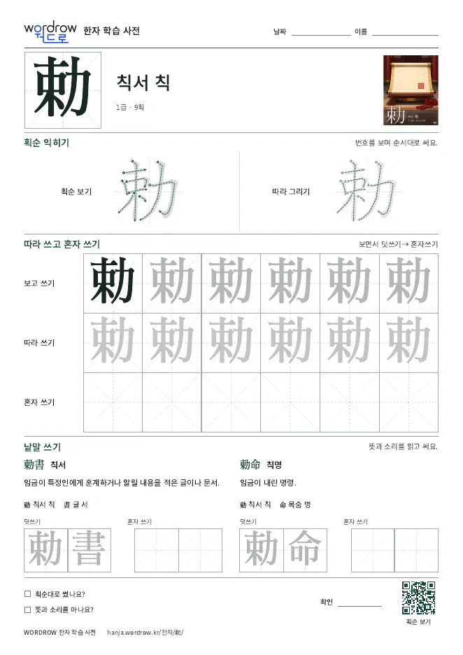 勅 따라쓰기 학습지 A4 미리보기