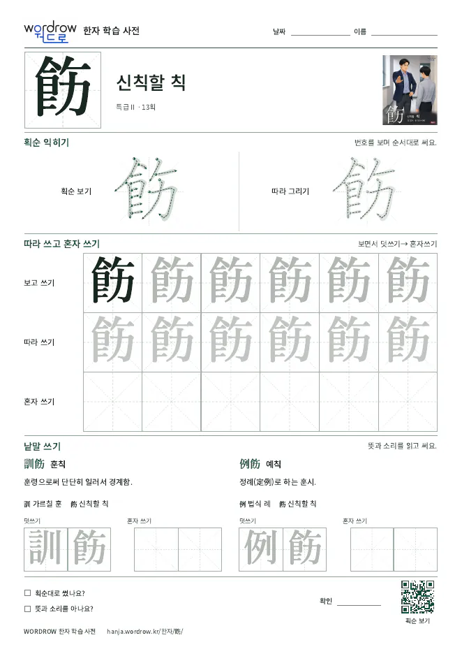 飭 따라쓰기 학습지 A4 미리보기