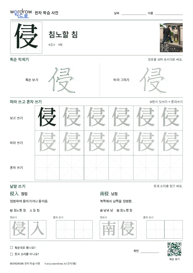 侵 따라쓰기 학습지 A4 미리보기