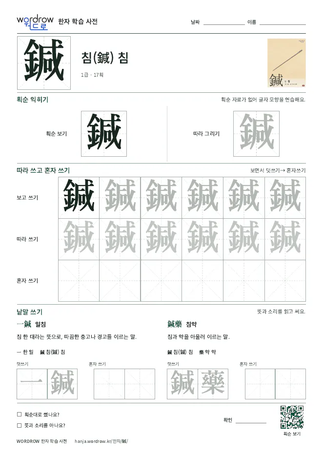 鍼 따라쓰기 학습지 A4 미리보기