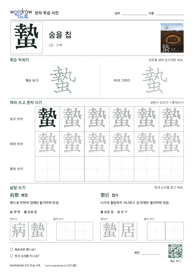 蟄 따라쓰기 학습지 A4 미리보기