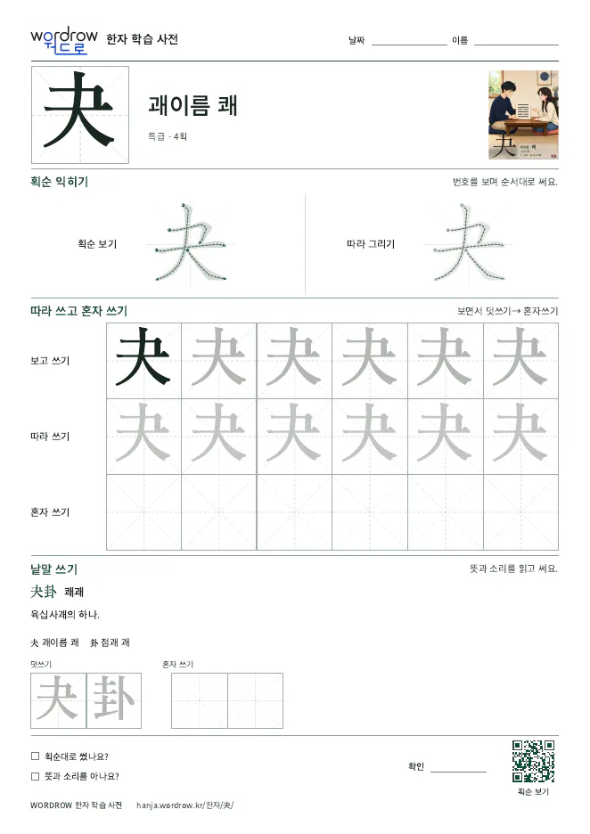 夬 따라쓰기 학습지 A4 미리보기