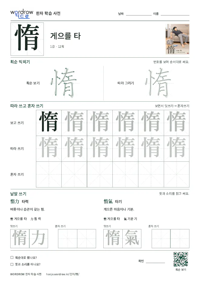 惰 따라쓰기 학습지 A4 미리보기