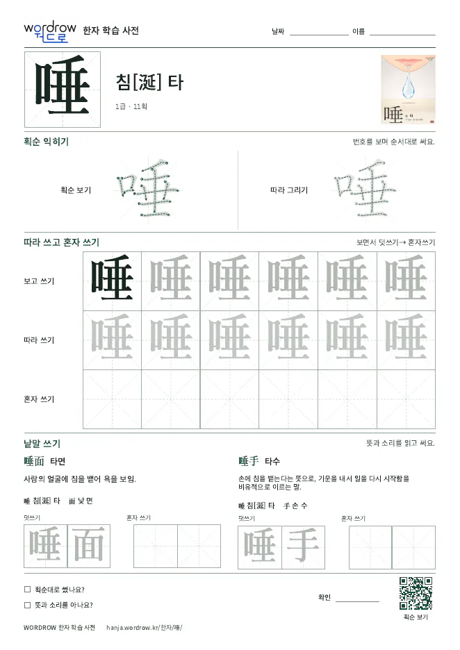 唾 따라쓰기 학습지 A4 미리보기