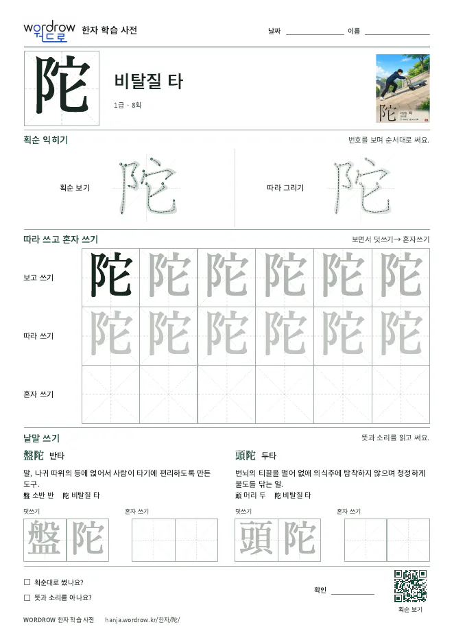 陀 따라쓰기 학습지 A4 미리보기