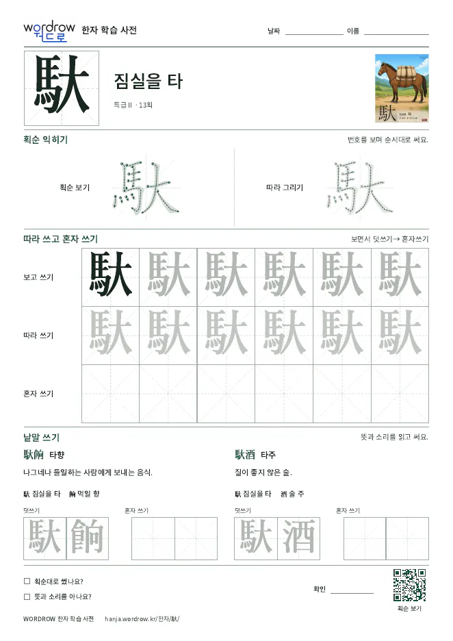 馱 따라쓰기 학습지 A4 미리보기