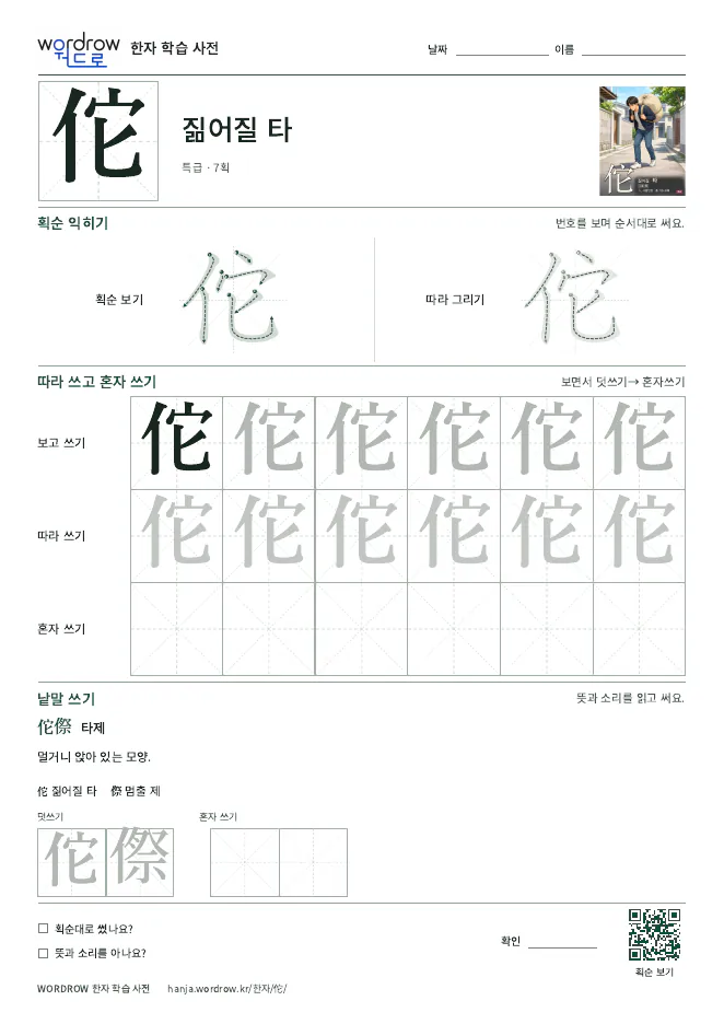 佗 따라쓰기 학습지 A4 미리보기