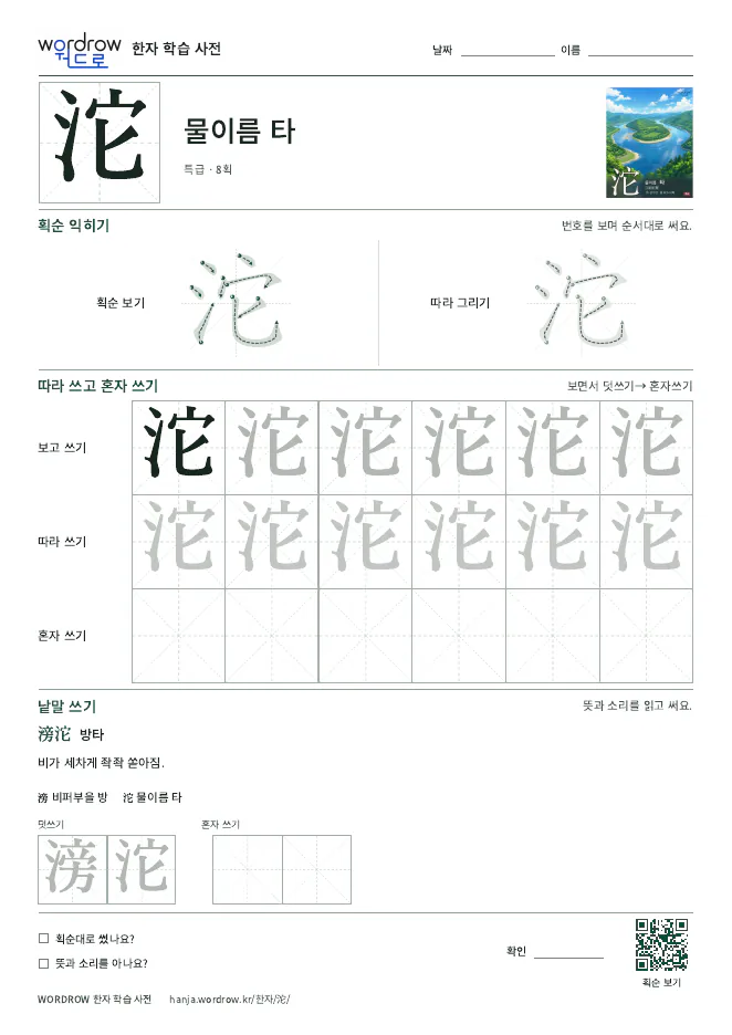 沱 따라쓰기 학습지 A4 미리보기