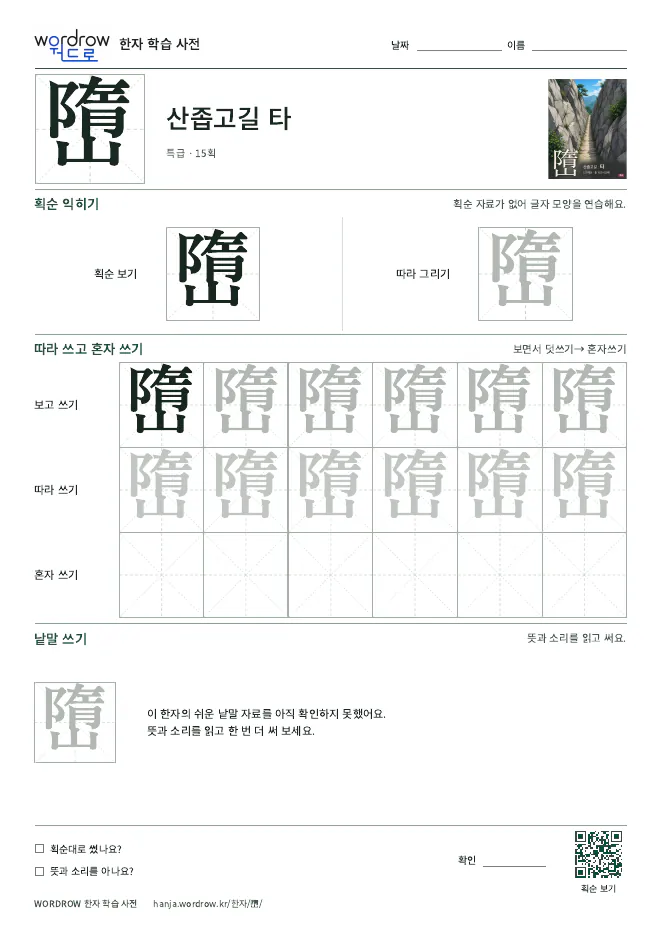 嶞 따라쓰기 학습지 A4 미리보기