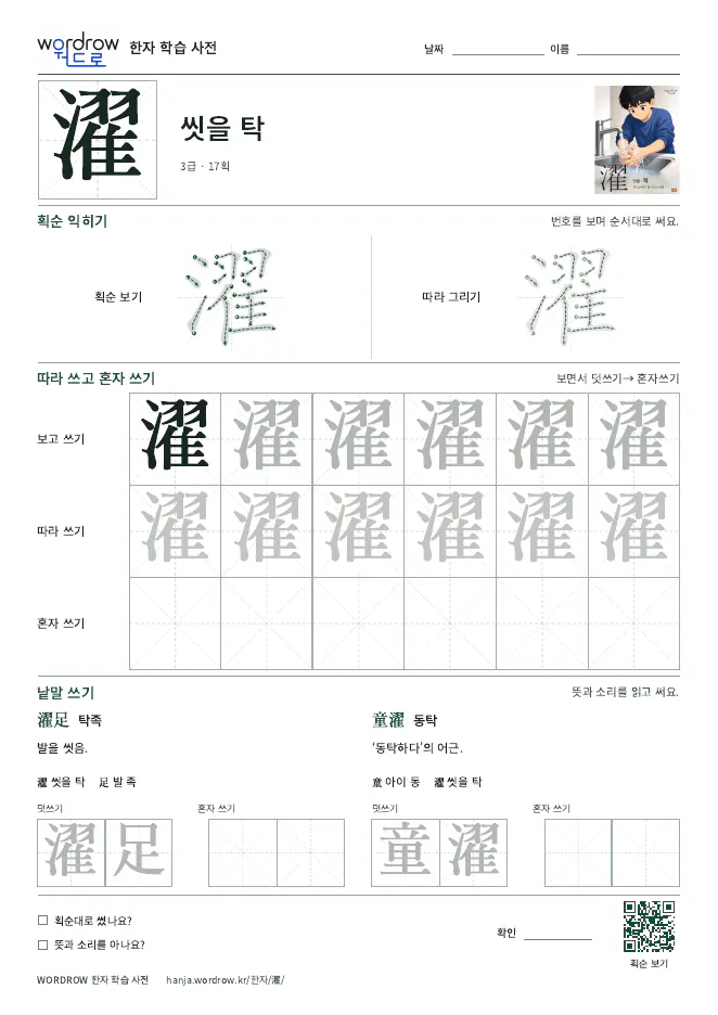 濯 따라쓰기 학습지 A4 미리보기