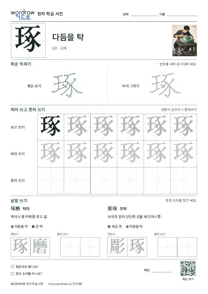 琢 따라쓰기 학습지 A4 미리보기