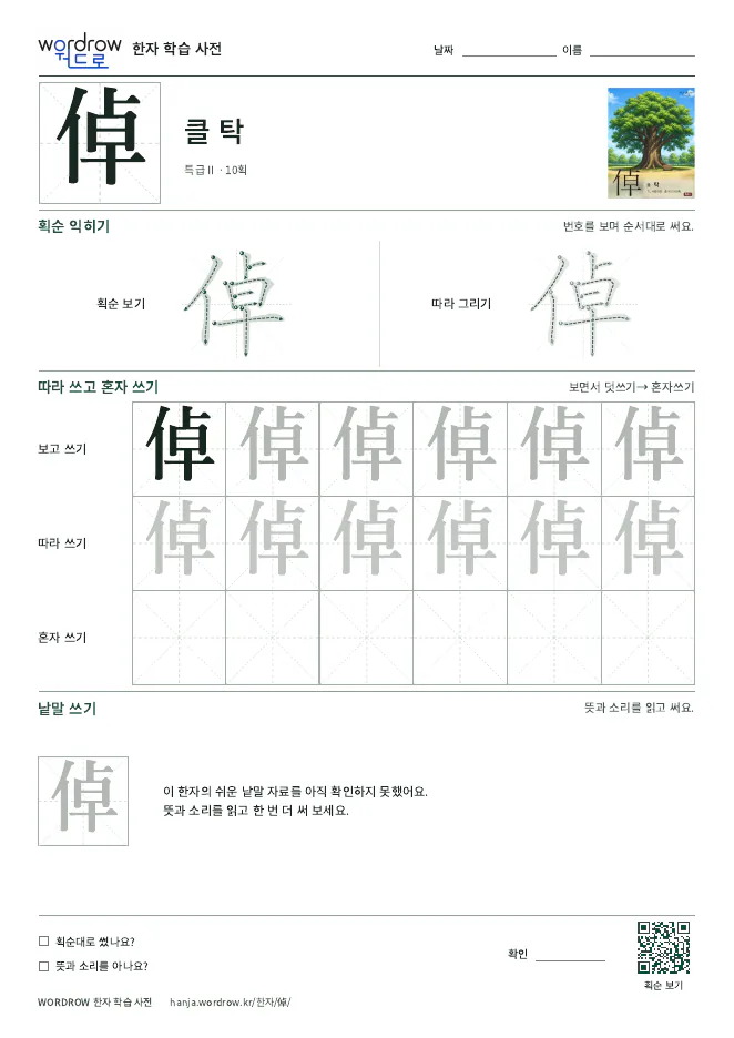 倬 따라쓰기 학습지 A4 미리보기