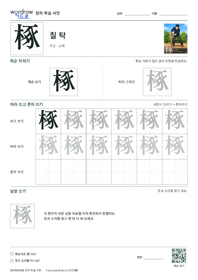 椓 따라쓰기 학습지 A4 미리보기
