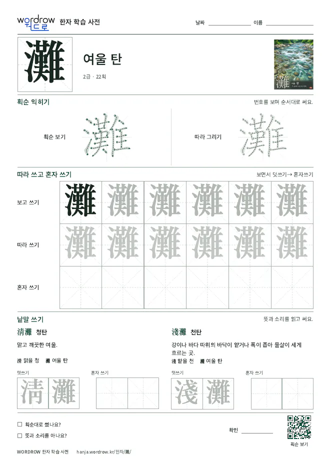 灘 따라쓰기 학습지 A4 미리보기