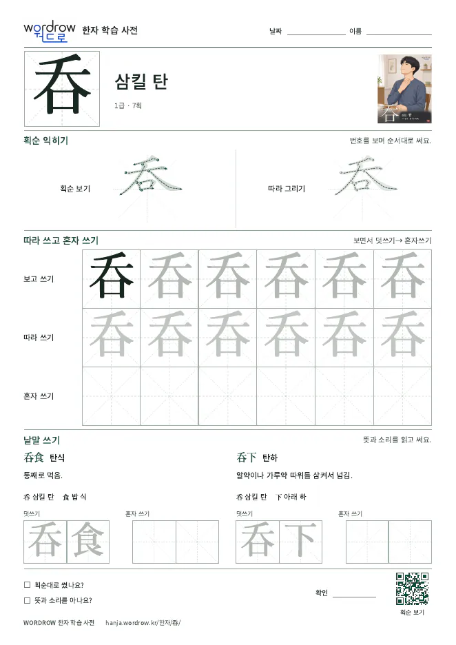 呑 따라쓰기 학습지 A4 미리보기