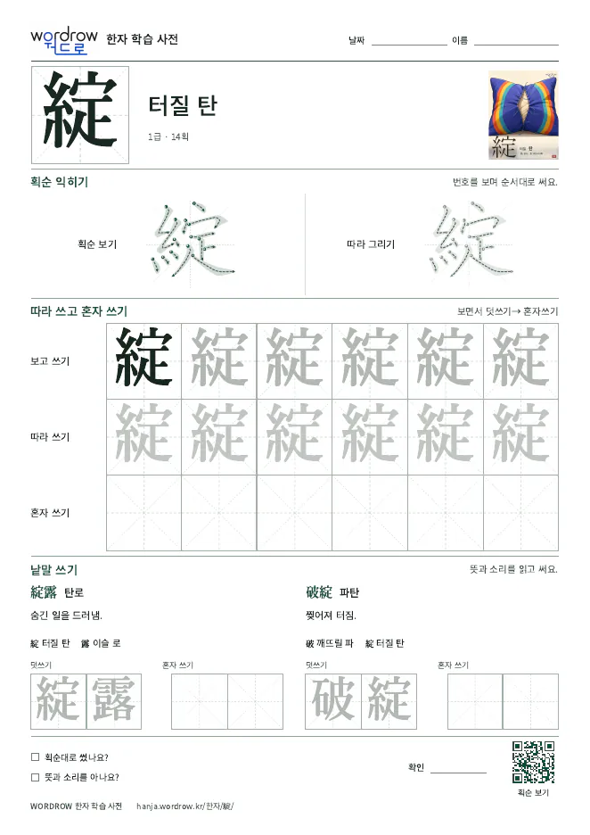 綻 따라쓰기 학습지 A4 미리보기