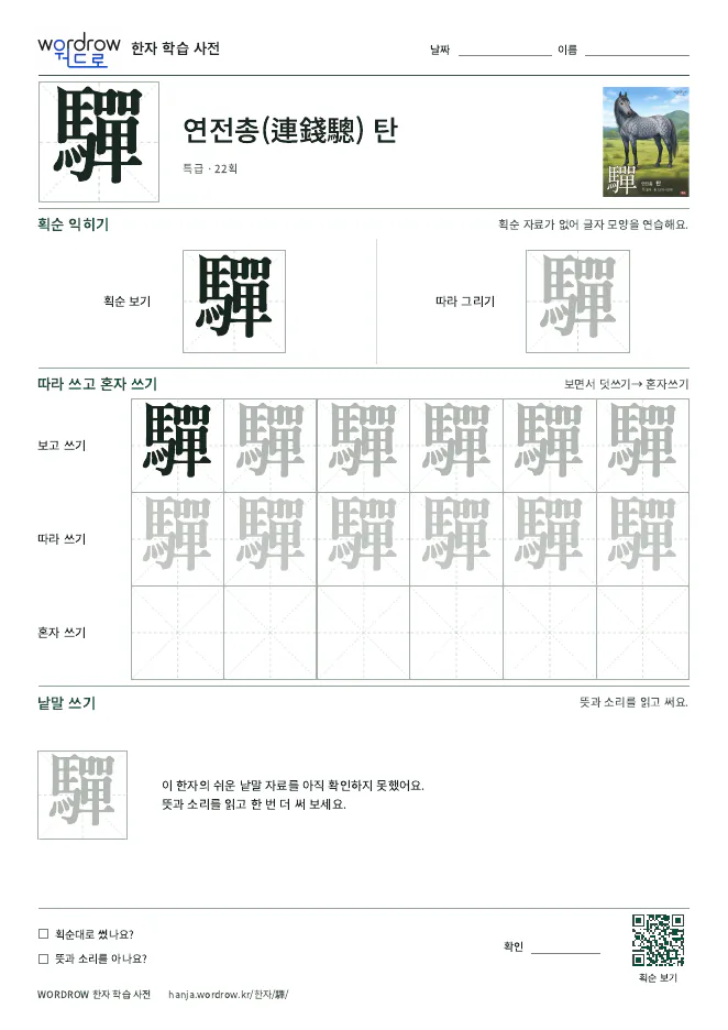 驒 따라쓰기 학습지 A4 미리보기