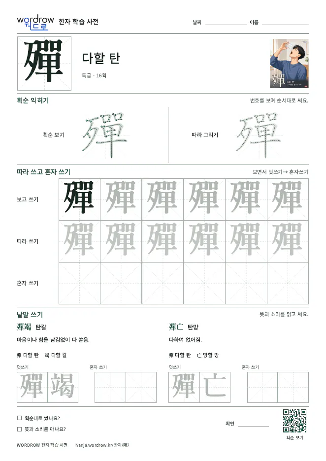 殫 따라쓰기 학습지 A4 미리보기