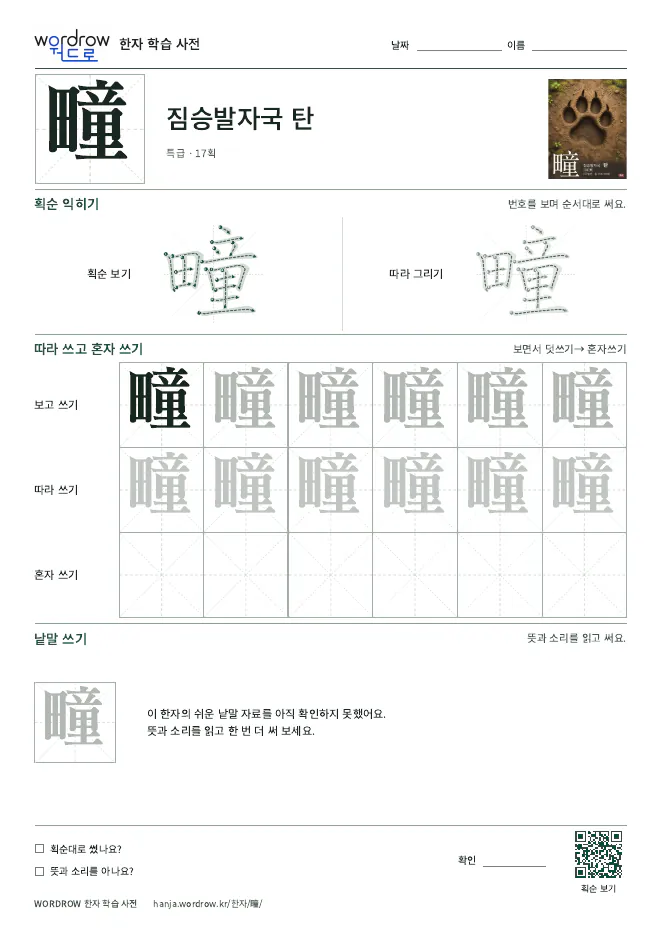疃 따라쓰기 학습지 A4 미리보기