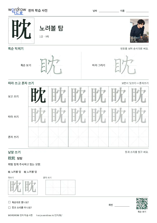 眈 따라쓰기 학습지 A4 미리보기