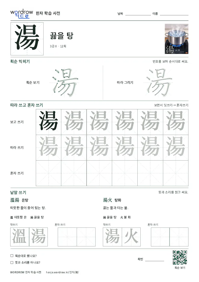 湯 따라쓰기 학습지 A4 미리보기