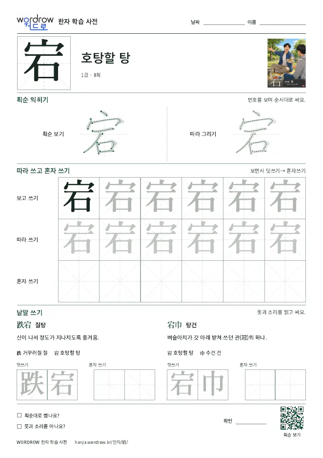 宕 따라쓰기 학습지 A4 미리보기