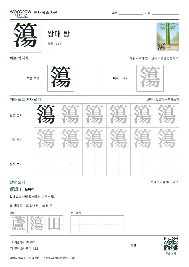 簜 따라쓰기 학습지 A4 미리보기