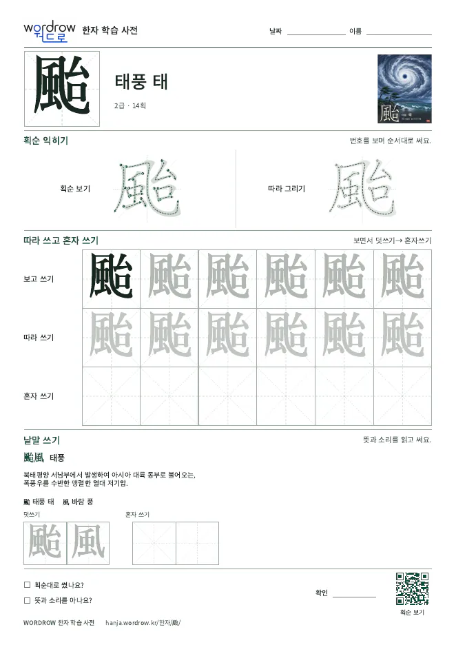 颱 따라쓰기 학습지 A4 미리보기