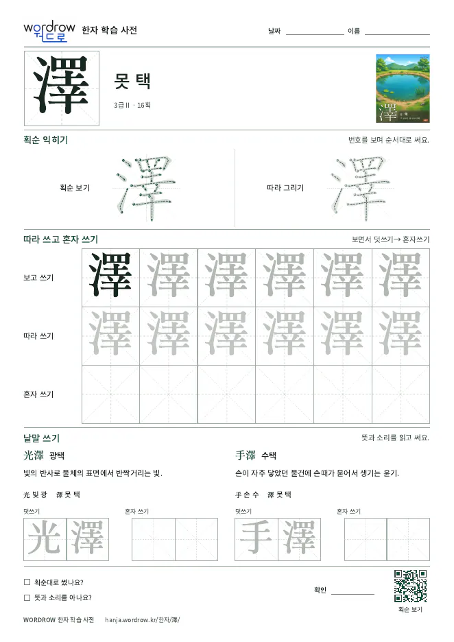 澤 따라쓰기 학습지 A4 미리보기