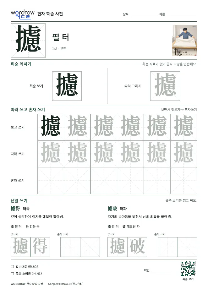 攄 따라쓰기 학습지 A4 미리보기