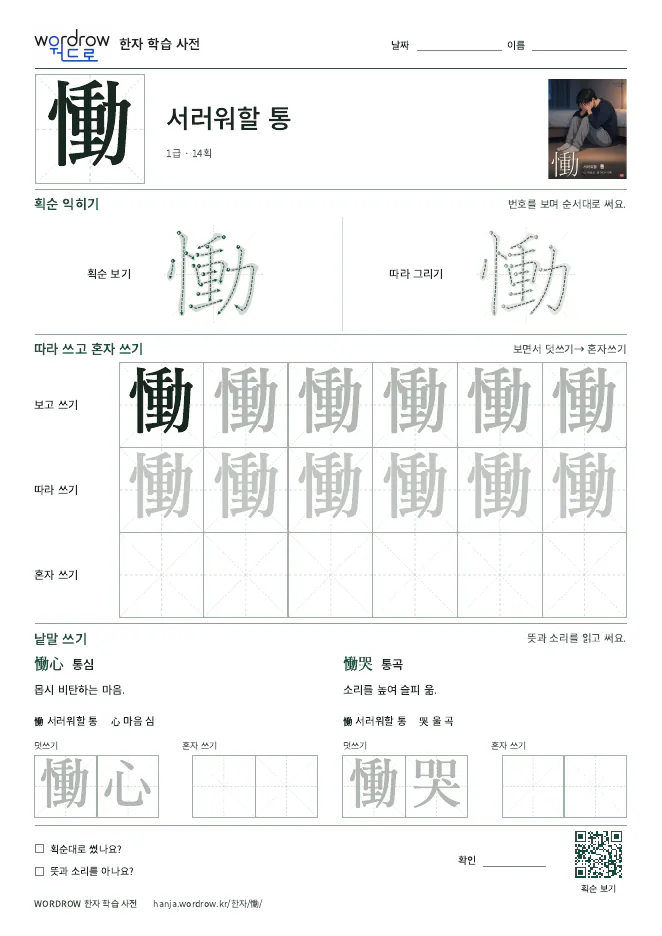慟 따라쓰기 학습지 A4 미리보기